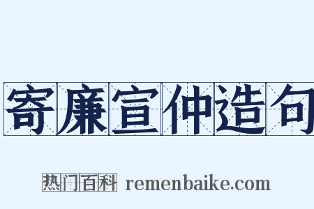 寄廉宣仲造句是什么意思的图片